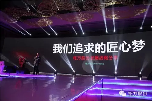 棟方股份2016戰(zhàn)略發(fā)布暨客戶答謝會 | 順勢而為，開啟美麗新征程！