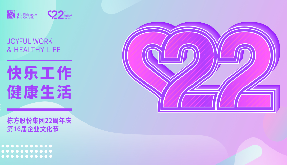 礪程二十二載，我們創(chuàng)造美麗丨熱烈慶祝棟方股份集團(tuán)創(chuàng)立22周年